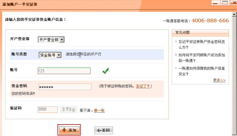 安一账通添加平安证券账户,忘记了资金密码怎