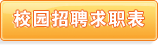 求职表下载
