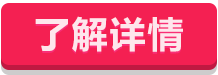 了解详情