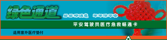 平安驾驶员医疗急救畅通卡