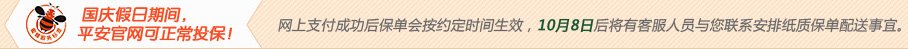 网上支付成功后保单会按约定时间生效，10月8日后将有客服人员与您联系安排纸质保单配送事宜。