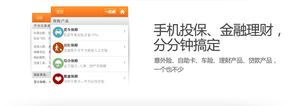 手机投保、金融理财:意外险、自助卡、车险、理财产品、贷款产品，一个也不少