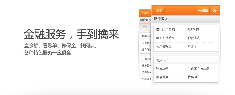 金融服务，手到擒来:查余额、看账单、做保全、找网点、
各种特色服务一应俱全