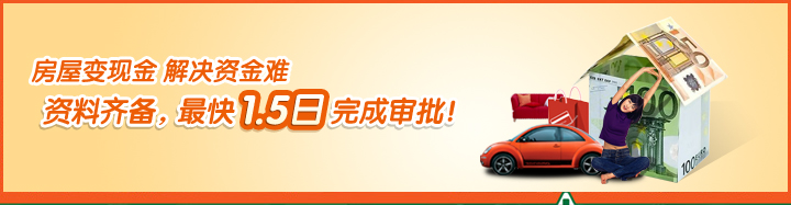 房屋变现金,解决资金难, 资料齐备,最快1.5日完成审批! 房屋变现金,解决资金难, 资料齐备,最快1.5日完成审批!