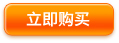 立即购买