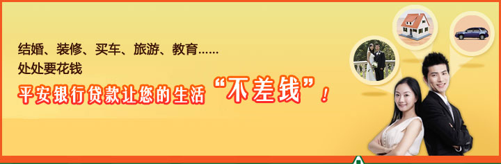 结婚、装修、买车、旅游、教育……处处要花钱,平安银行贷款让您的生活“不差钱”! 结婚、装修、买车、旅游、教育……处处要花钱,平安银行贷款让您的生活“不差钱”!