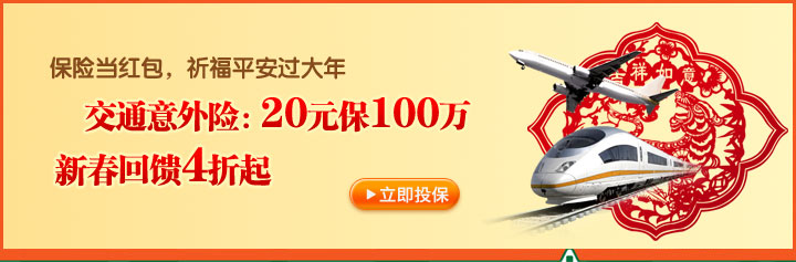 保险当红包，祈福平安过大年。交通意外险：20元保100万，新春回馈4折起。