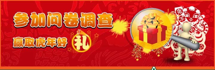 参加问卷调查，赢取虎年好礼
