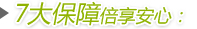 7大保障倍享安心