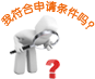 我符合申请条件吗?