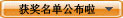 中奖名单