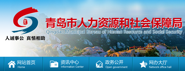 青岛社保官网,社保中心地址,电话大全,人力资源