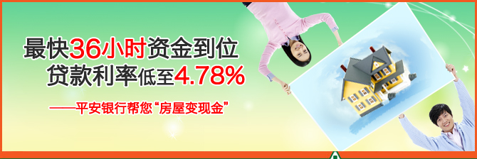 最快36小时资金到位，贷款利率低至4.78%——平安银行帮您“房屋变现金”