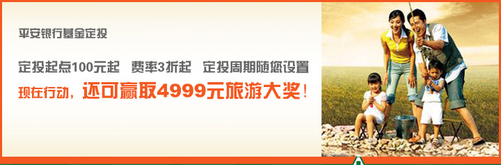 平安银行基金定投 定投起点100元起 费率3折起 定投周期随你设置 现在行动,还可赢取4999元旅游大奖!