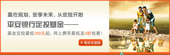 盈在规划，安享未来，从定投开始 平安银行定投基金—— 基金定投最低100元起，网上费率最低至3折优惠！