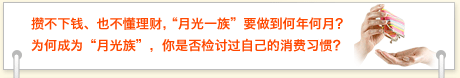 攒不下钱、也不懂理财，“月光一族”要做到何年何月？为何成为“月光族”，你是否检讨过自己的消费习惯？