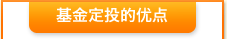 基金定投的优点 基金定投的优点
