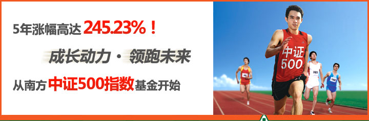 5年涨幅高达245.23%！成长动力，领跑未来，从南方中证500指数基金开始