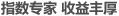 指数专家，收益丰厚