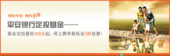 你的平安,我的承诺,平安银行定投基金-基金定投最低100元起,网上费率最低至3折优惠!
