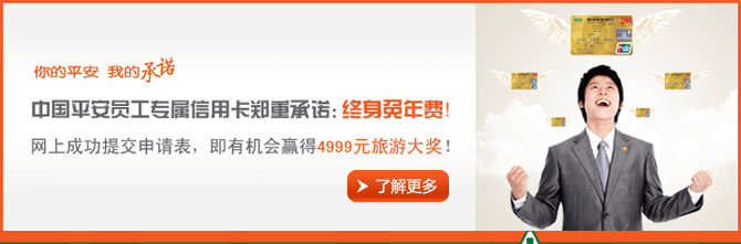 你的平安，我的承诺-中国平安员工专属信用卡郑重承诺：终身免年费！网上成功提交申请表，即有机会赢得4999元旅游大奖！
