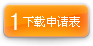 下载申请表