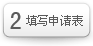 填写申请表