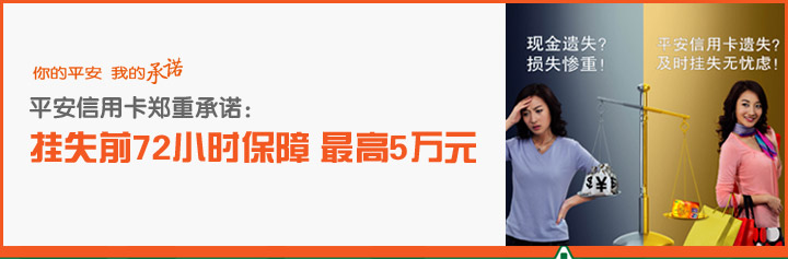 你的平安，我的承诺！平安信用卡郑重承诺：挂失前72小时保障 最高5万元