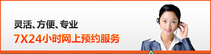 灵活、方便、专业，7*24小时网上预约服务
