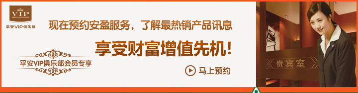 现在预约安盈服务,了解最热销产品讯息,享受财富增值先机! 现在预约安盈服务,了解最热销产品讯息,享受财富增值先机!