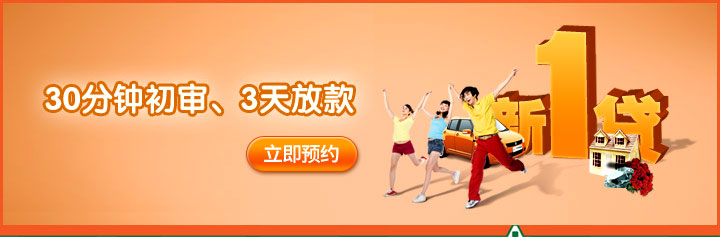 30分钟初审、3天放款