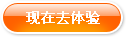 现在去体验
