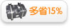 多省15%