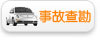 事故查勘