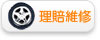 理赔维修