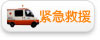 紧急救援