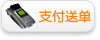 支付送单