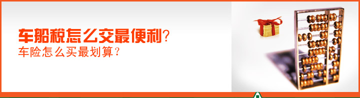 车船税怎么交最便利？车险怎么买最划算？