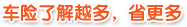 车险了解更多，省更多