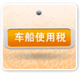 车船使用税