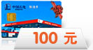 100元