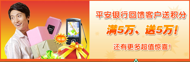 平安银行回馈客户送积分<br />
满5万、送5万<br />
还有更多超值惊喜!