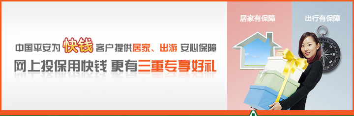 中国平安为快钱客户提供居家、出游安心保障，网上投保用快钱更有三重专享好礼！