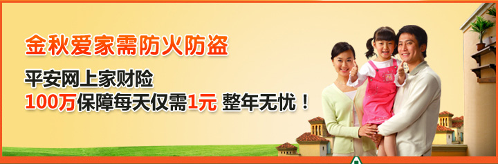 金秋爱家需防火防盗 平安网上家财险 100万保障每天仅需1元 整年无忧！