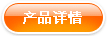 产品详情