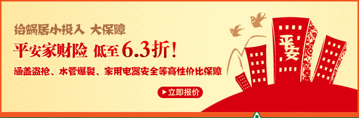 给蜗居小投入，大保险，平安家财险，低至6.3折！涵盖盗抢，水管爆裂，家用电器安全等高性价比保障