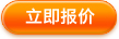 立即报价