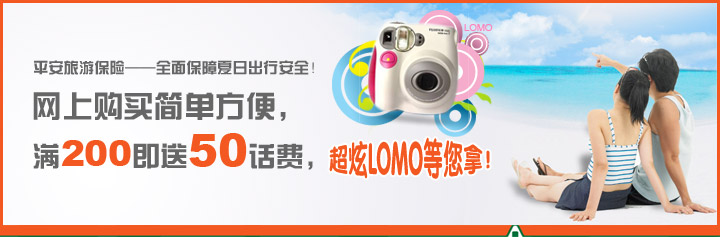 平安旅游保险——全面保障夏日出行安全！网上购买简单方便，满200即送50话费，超炫LOMO等您拿！