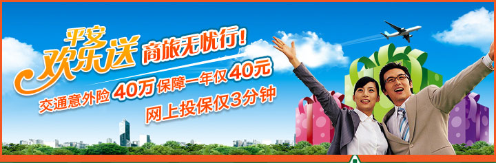 平安欢乐送商旅无忧行！交通意外险40万保障一年仅40元，网上投保仅3分钟！