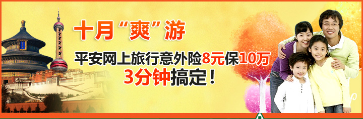 十月"爽"游 平安网上旅行意外险8元保10万3分钟搞定！